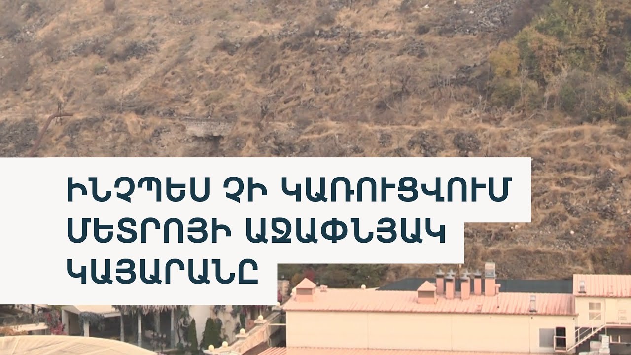 Աջափնյակի մետրոն՝ խոստումների եւ բյուջեի ճամփորդություն