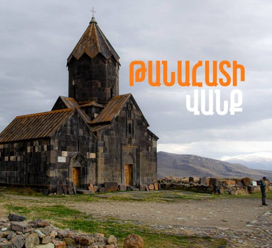 Երևանյան խցանումները, Հայ Եկեղեցին և քիրվայությունը՝ Փաշինյանի օրակարգի մասն են դարձել