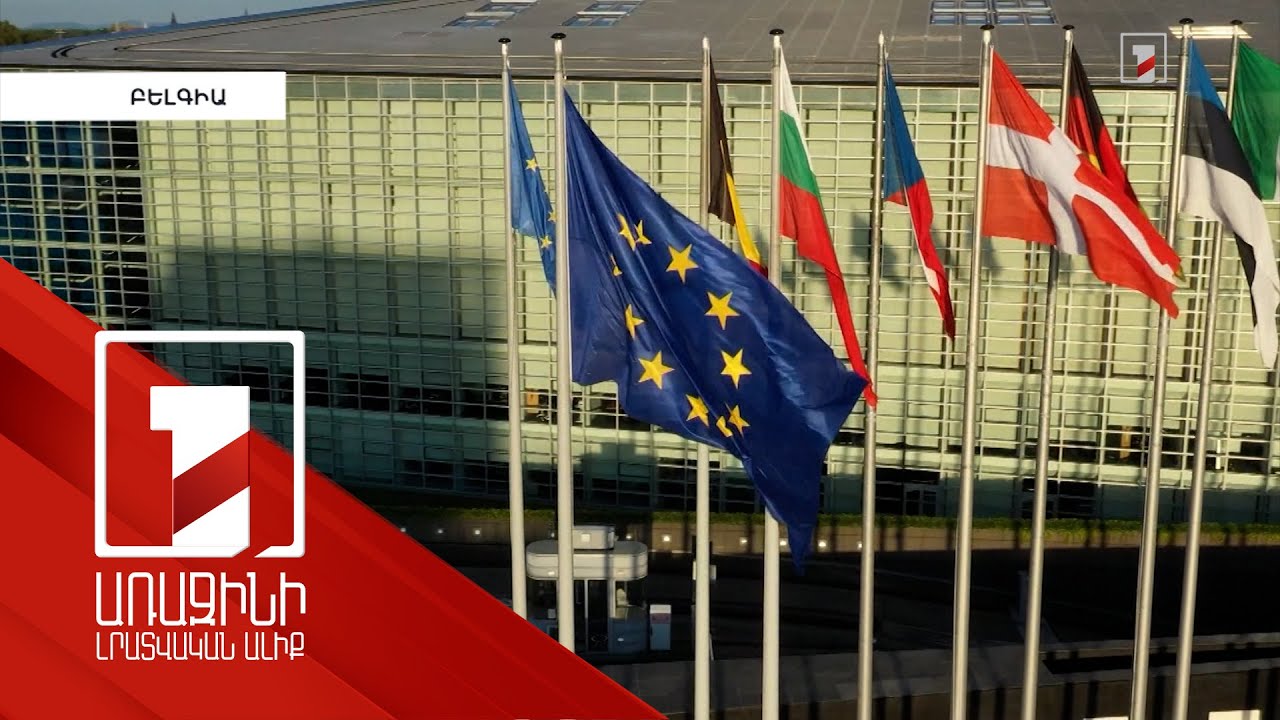 ԵՄ-ն խոստանում է օգնել Հայաստանին պայքարել «վնասակար արտաքին միջամտության» դեմ