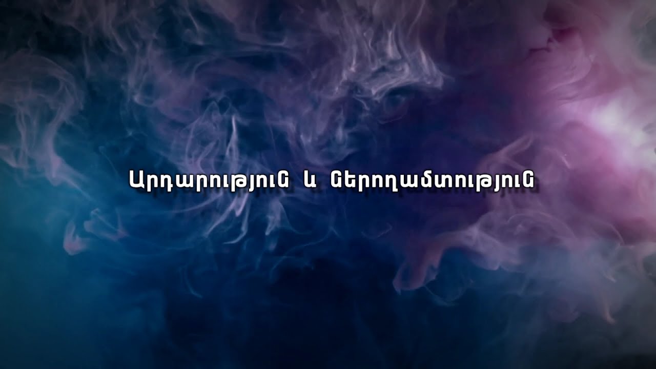 Ինչպես է շարունակվելու այս անարդարությունը, մինչև երբ…